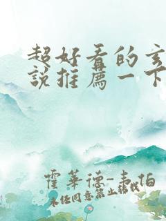 超好看的玄幻小说推荐一下