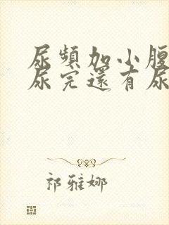 尿频加小腹坠胀尿完还有尿意