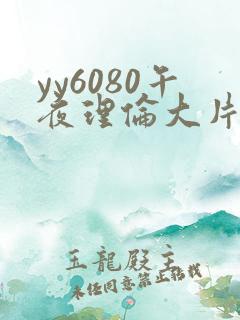 yy6080午夜理伦大片一级