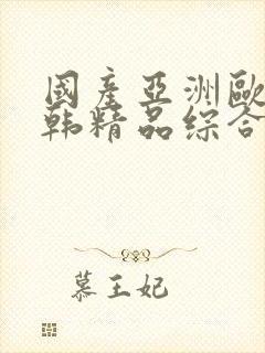 国产亚洲欧美日韩精品综合在线