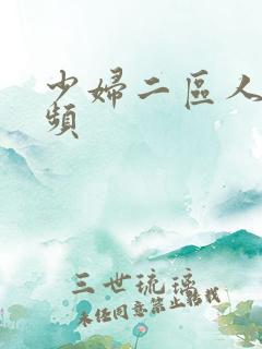 少妇二区人妻视频