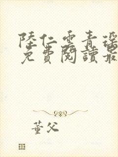 陆仁云青瑶小说免费阅读最新章节笔趣阁