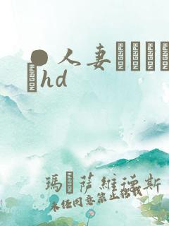 ●人妻かすみさんhd