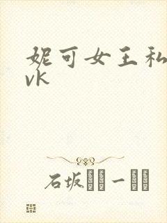 妮可女王私奴丨vk