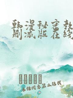 韩漫秘密教学无删减版在线