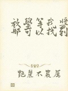 放学等我酱子贝哪可以找到