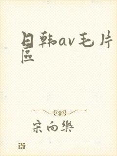 日韩av毛片专区