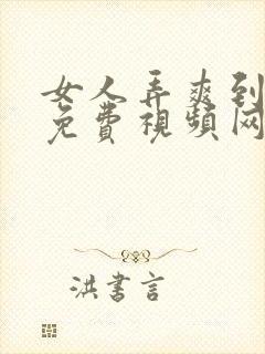 女人弄爽到高潮免费视频网站