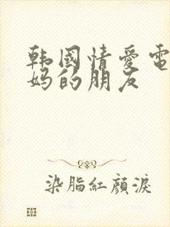 韩国情爱电影妈妈的朋友