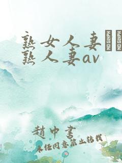 熟女人妻たちの熟人妻av