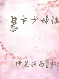 日本少妇性感诱惑