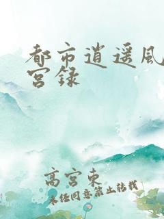 都市逍遥风流后宫录