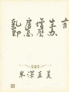 乳房增生有小结节怎么办