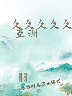 久久久久久久久 亚洲