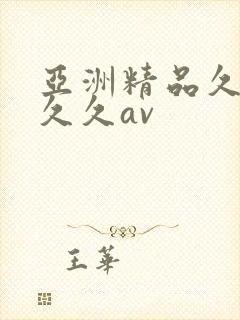 亚洲精品久久久久久av