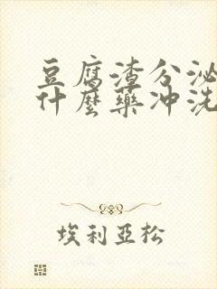 豆腐渣分泌物用什么药冲洗