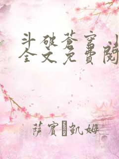 斗破苍穹 小说全文免费阅读全文