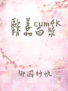 欧美cum4k精品白浆