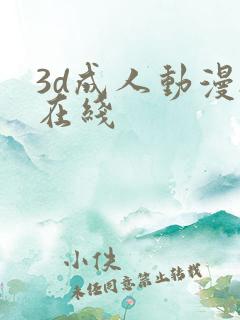 3d成人动漫h在线