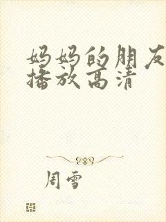 妈妈的朋友在线播放高清