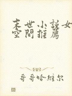 末世小说女主有空间推荐