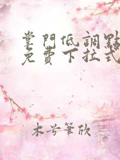 掌门低调点漫画免费下拉式六漫画