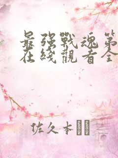 最强战魂第二季在线观看全集免费