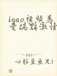 igao视频为爱搞点激情