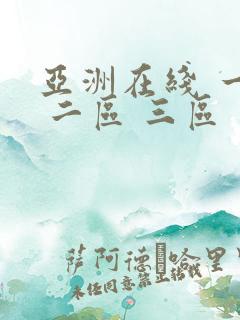 亚洲在线 一区 二区 三区