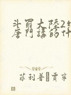 斗罗大陆2绝世唐门讲的什么
