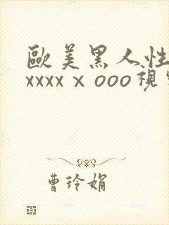 欧美黑人性猛交xxxxⅹooo视频