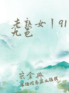 老熟女丨91丨九色