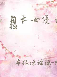 日本 女优 番号