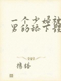 一个少妇被三个男的舔下体