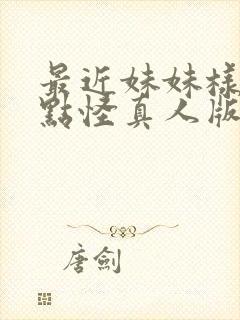 最近妹妹样子有点怪真人版