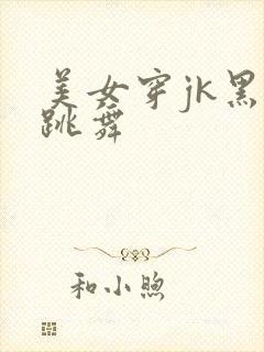 美女穿jk黑丝跳舞