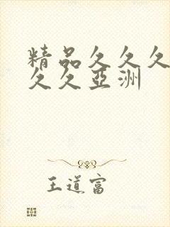 精品久久久久久久久亚洲