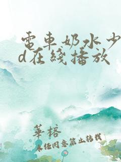 电车奶水少妇hd在线播放