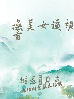 操美女逼视频看看