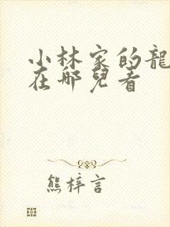 小林家的龙女仆在哪儿看