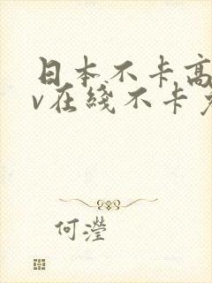 日本不卡高清免v在线不卡免v二区