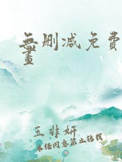 无删减免费的漫画