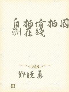 自拍偷拍国产亚洲在线