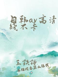 日韩av高清在线不卡