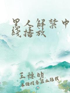 黑人解禁中出在线播放