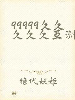 99999久久久久久亚洲