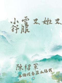 小雪又嫩又紧又舒服