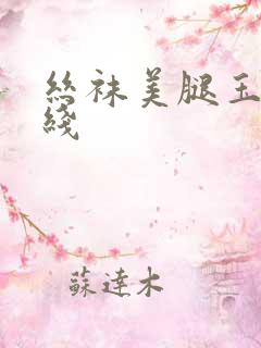 丝袜美腿玉足在线