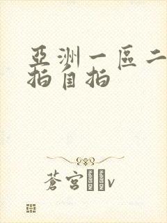 亚洲一区二区偷拍自拍