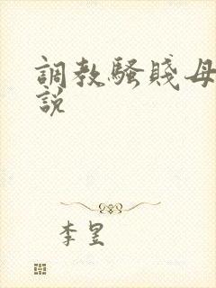 调教骚贱母狗小说